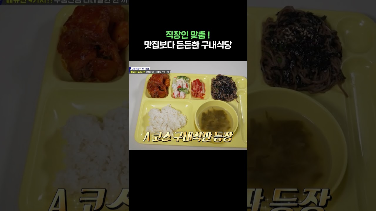 직장인 맞춤! 맛집보다 든든한 구내식당👍 #shorts I [🍱구내식판🍱] 🧑&zwj;🍳가스 배관 업계 1위의 구내식당 메뉴만 4가지?!😲 부품만큼 디테일한 한 끼🧑&zwj;🍳