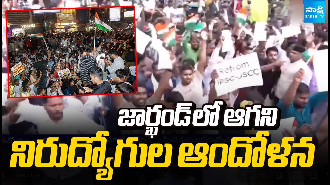 జార్ఖండ్ లో ఆగని నిరుద్యోగుల ఆందోళన: JPSC-JSSC aspirants' protest in Ranchi | @SakshiTV