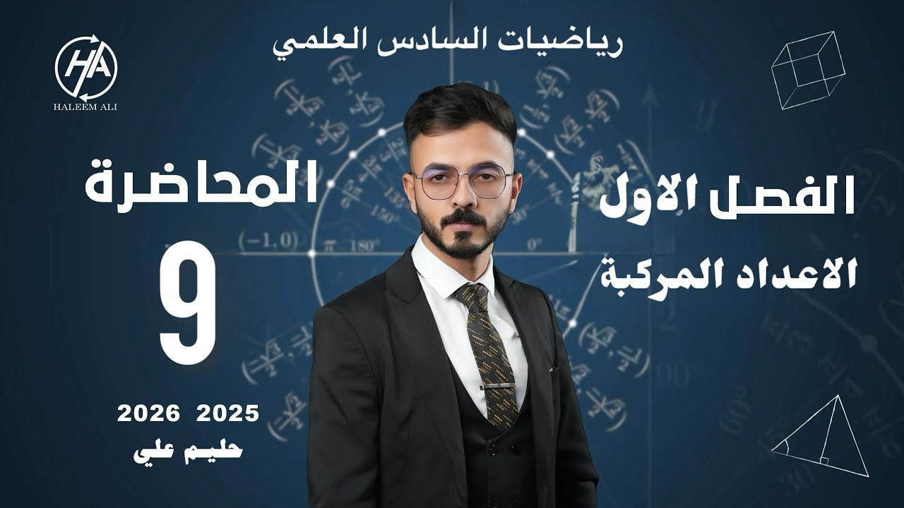 الفصل الاول | الاعداد المركبة | خواص المرافق | المحاضرة 9