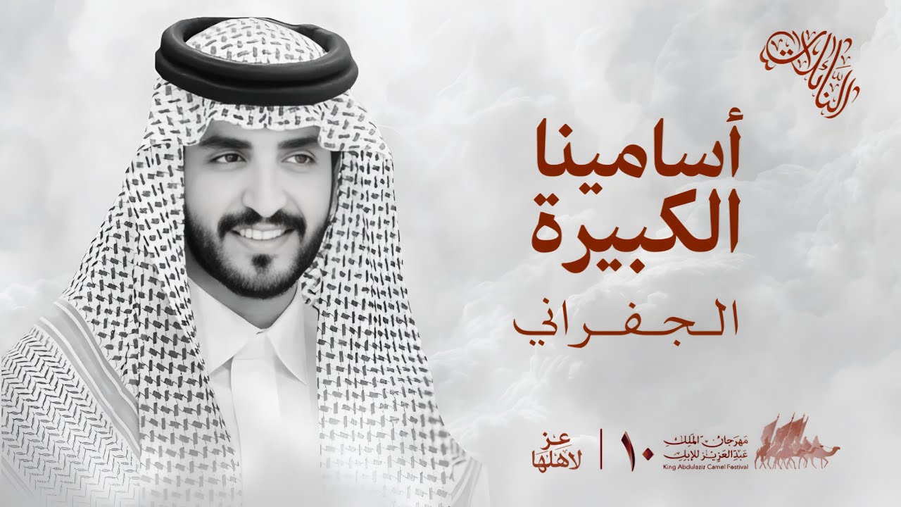 الجفراني - اسامينا الكبيرة & مشاركة عبدالله النهدي || 2026 