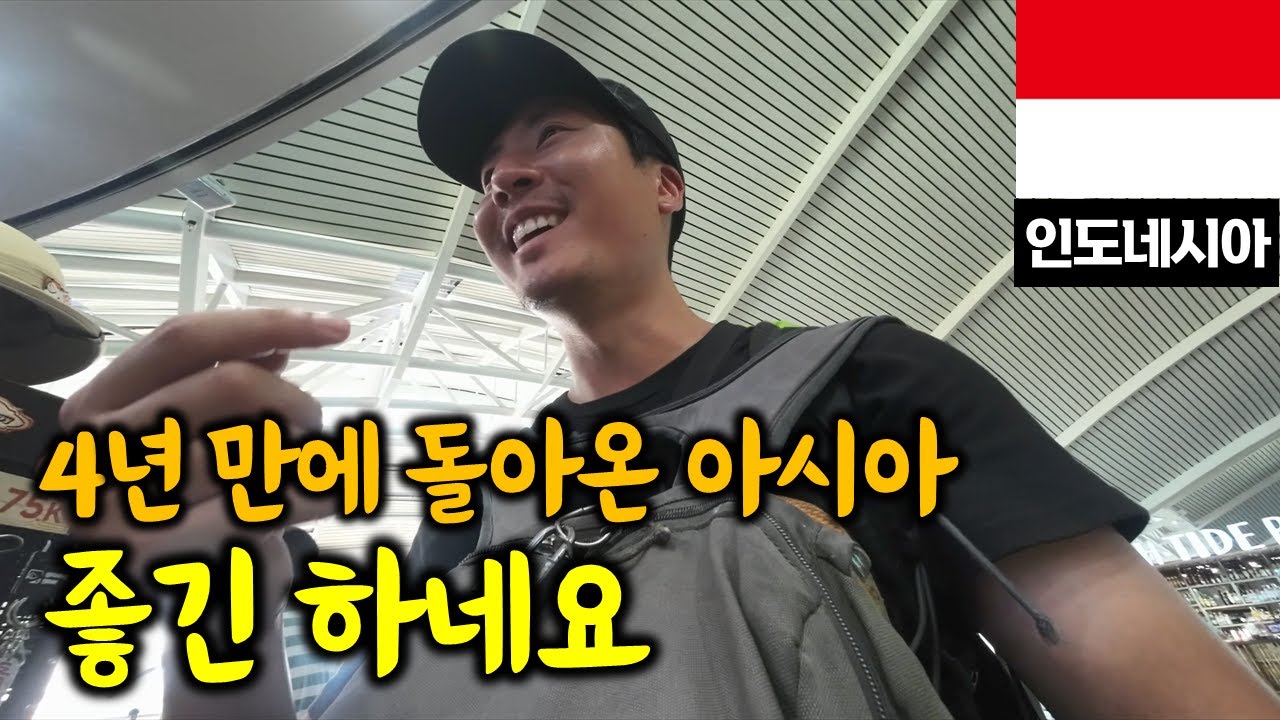 웃음이 절로 나는 아시아 대륙 입국기😀 | 인도네시아 발리1