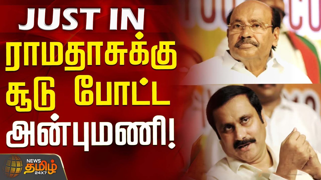 #JUSTIN || ராமதாசுக்கு சூடு போட்ட அன்புமணி! | Ramadoss Vs Anbumani | PMK Issue