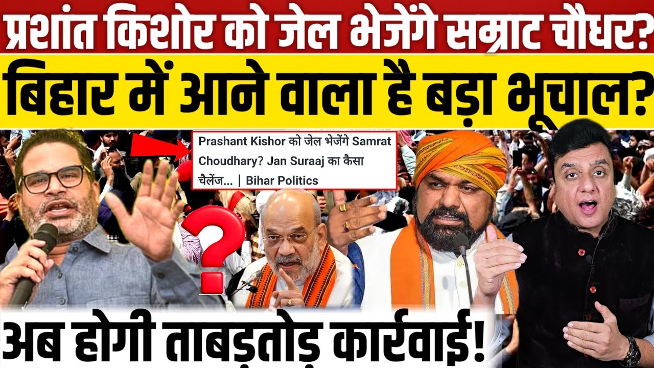 Prashan kishor को जेल भेजेंगे Samrat Chaudhary?, बिहार में आने वाला है बड़ा भूचाल?