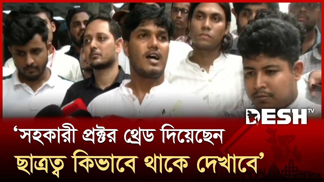 এইবার সহকারী প্রক্টরের বিরুদ্ধে অভিযোগ আনলেন আবিদ | DUCSU | Abid | DESH TV