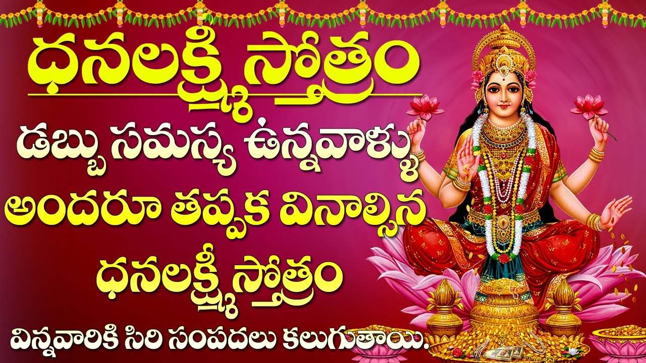 Dhanalakshmi Stotram | Friday DhanaLakshmi Bhakti Songs | Devotional songs | Maa Devotional