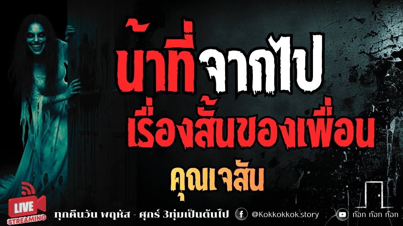 น้าที่จากไป / เรื่องสั้นของเพื่อน - คุณเจสัน  23/01/69  ก๊อก ก๊อก ก๊อก ((ล็อคประตู เล่าเรื่องผี))
