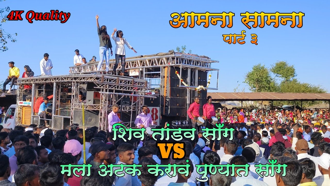 न्यू वीरभद्र बँड 88 VS वीरभद्र कृपा 01(आमना सामना) शिव तांडव सॉंग VS मला अटक करावं पुण्यात