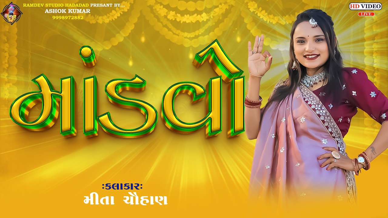 માંડવો- મીતા ચૌહાણ, MANDVO ,MITA CHAUHAN TRANDING SONG