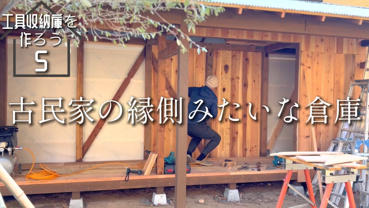 【工具収納庫5】倉庫なのにおしゃれ♡床と内壁張り/手乗りの野鳥/古神道・身曾岐神社