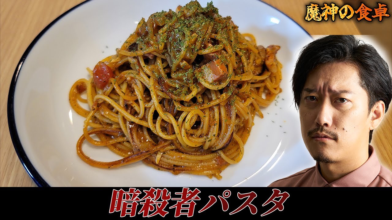 暗殺者のパスタ