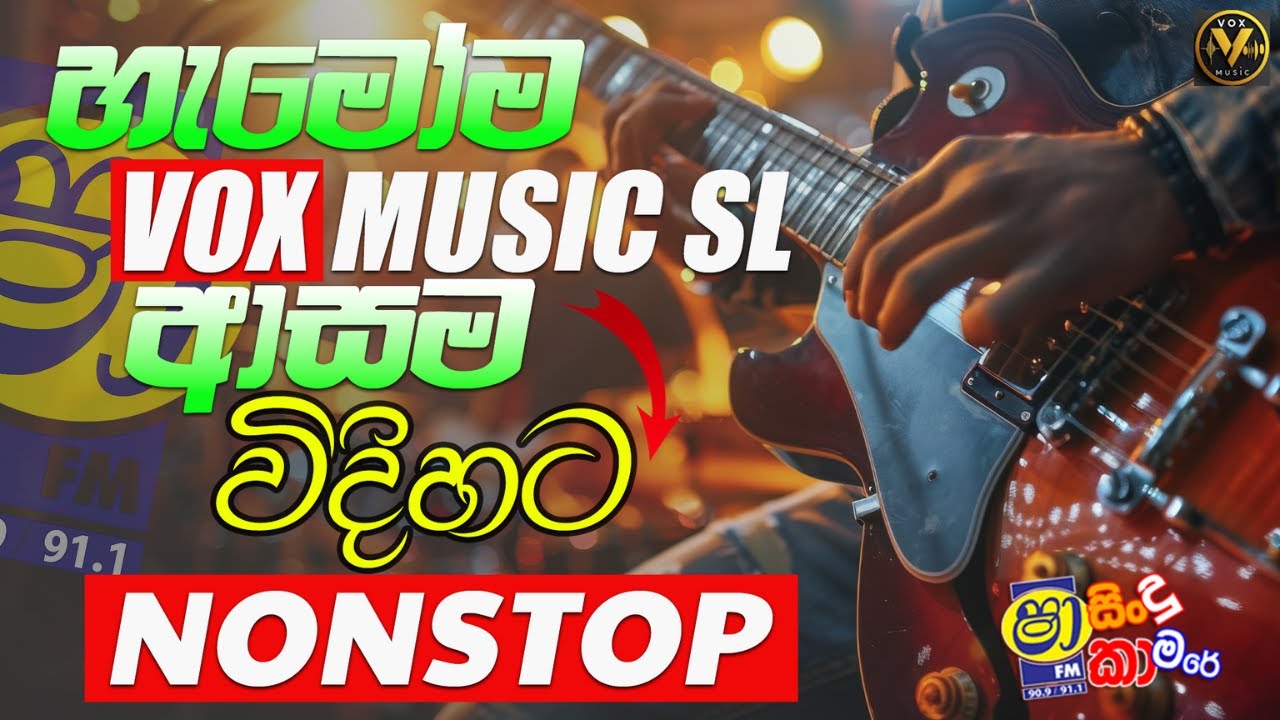 Best Sinhala Nonstop | Sinhala Songs | Top Hits | හැමෝම ආසම විදිහට | Vox Music SL