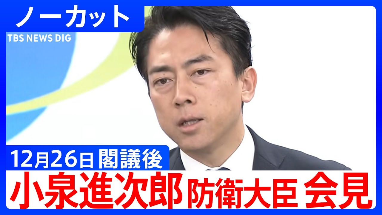 【小泉進次郎 防衛大臣】閣議後の記者会見【ノーカット】（2025年12月26日）｜TBS NEWS DIG