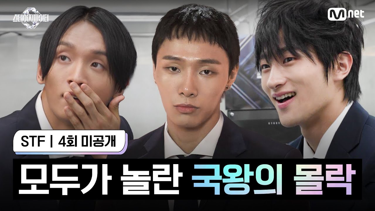 [스테파/4회 미공개] '쪽팔려요 지금' 모두가 놀란 국왕의 몰락