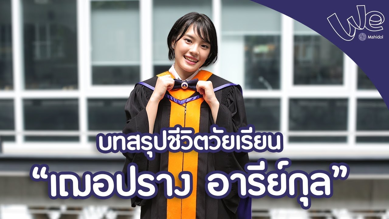 บทสรุปชีวิตวัยเรียน เฌอปราง อารีย์กุล | We Mahidol