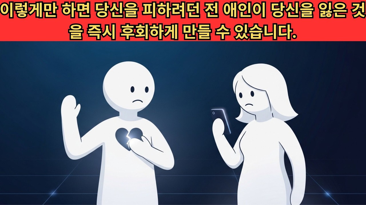 이렇게만 하면 당신을 피하려던 전 애인이 당신을 잃은 것을 즉시 후회하게 만들 수 있습니다.