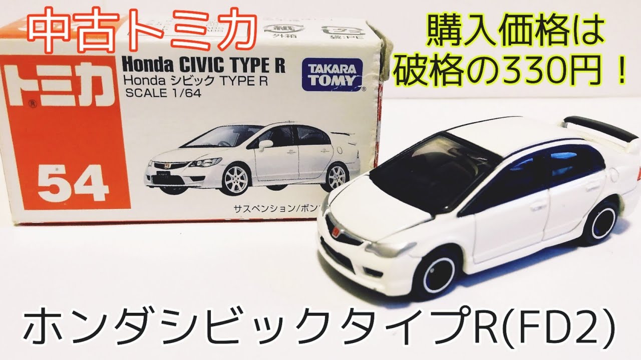 【中古トミカ】価格高騰中のホンダシビックタイプR(FD2)を330円で購入！