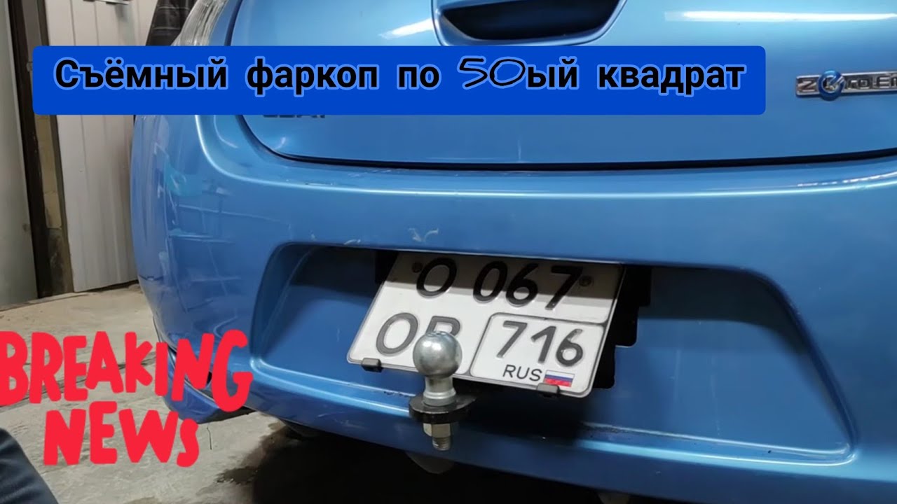 скрытый за номером фаркоп под американский квадрат Nissan leaf