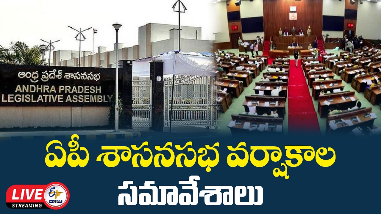ఆంధ్రప్రదేశ్ శాసనసభ వర్షాకాల సమావేశాలు | AP Legislative Assembly Monsoon Session 2026 🔴 LIVE