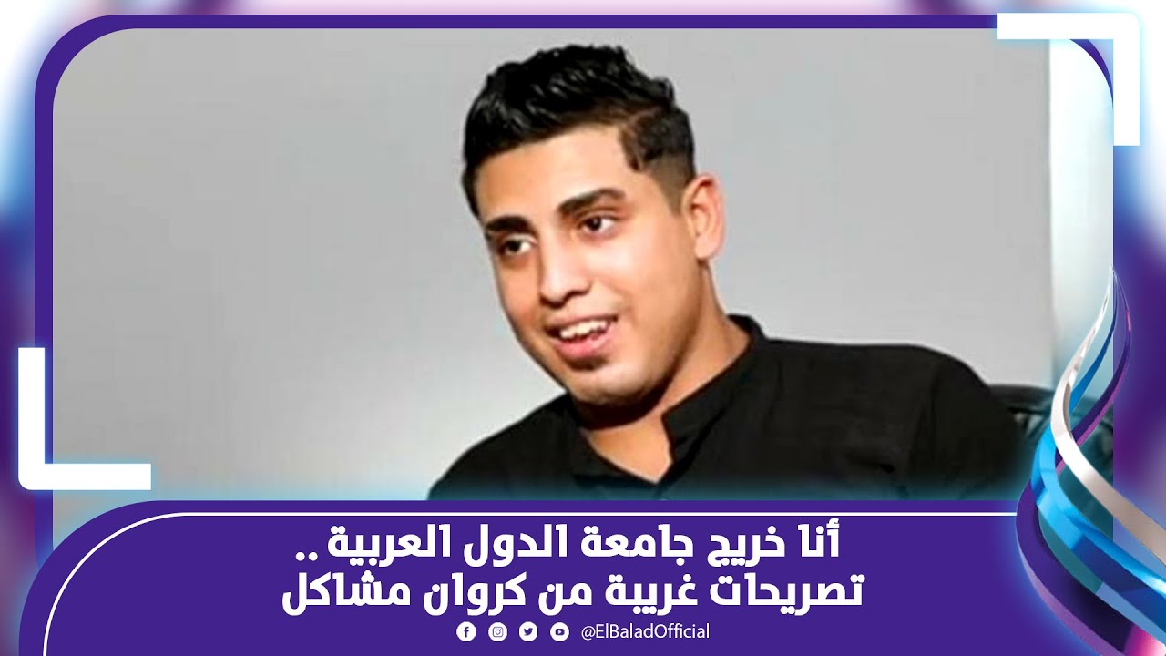 أنا خريج جامعة الدول العربية و صوتي أحلى من عمرو دياب .. تصريحات غريبة من كروان مشاكل