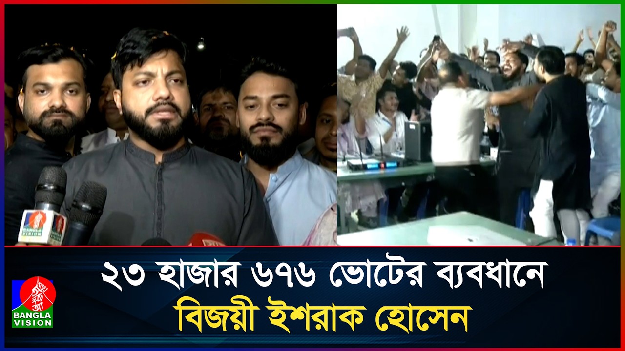 ঢাকা-৬ আসনে বেসরকারিভাবে নির্বাচিত হয়েছেন ইশরাক হোসেন