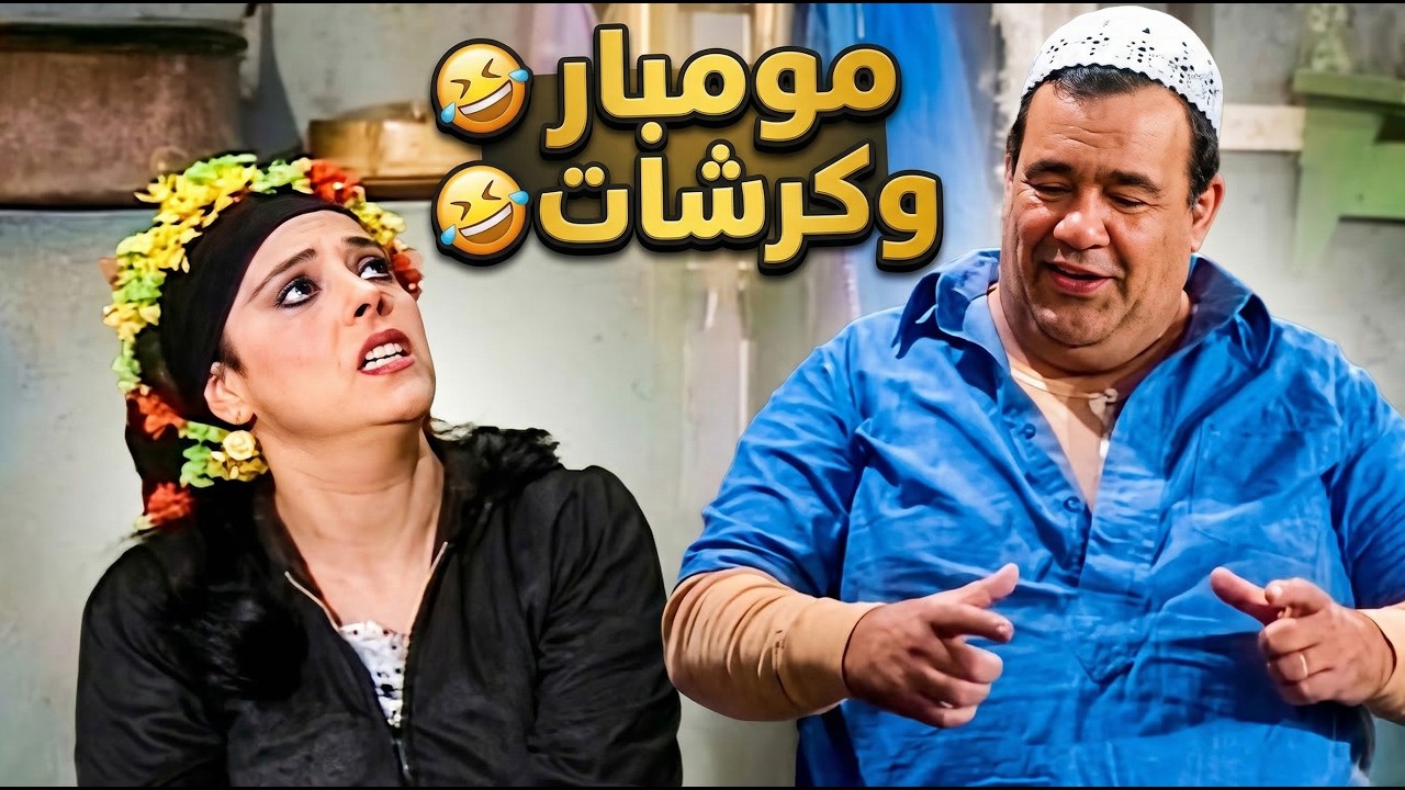 المفروض تطلع امين شرطة .. اهو طلعت امين مومبار 🤣🤣 فيديو ضحك مضمون 100%