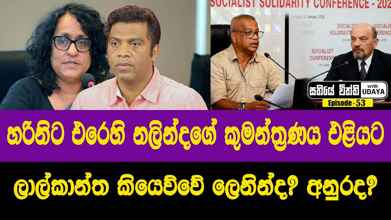 හරිනිට එරෙහි නලින්දගේ කුමන්ත්‍රණය එළියට | ලාල්කාන්ත කියෙව්වේ ලෙනින්ද? අනුරද?