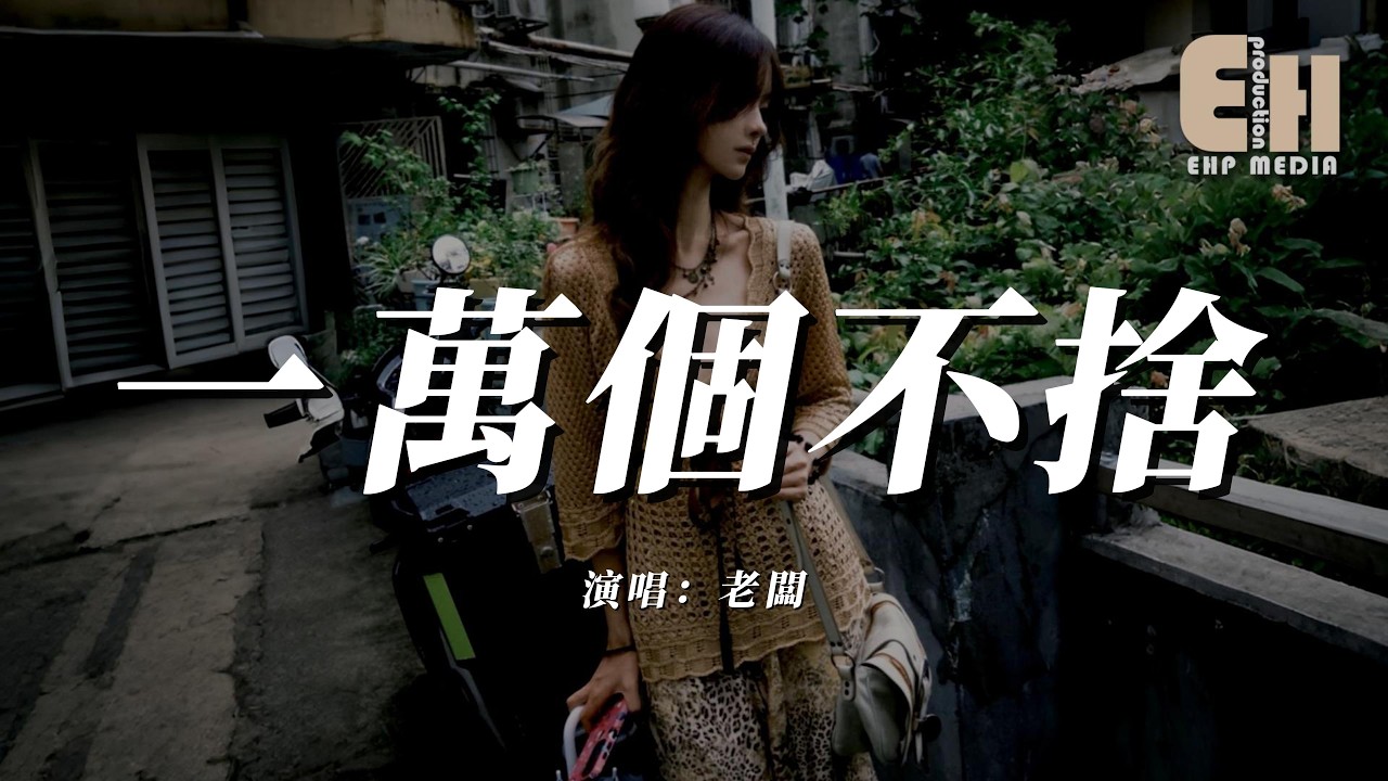 老闆 - 一萬個不捨『就算我有一萬個不捨，也再沒資格去輓留。』【熱門歌曲】【EHP Studio】