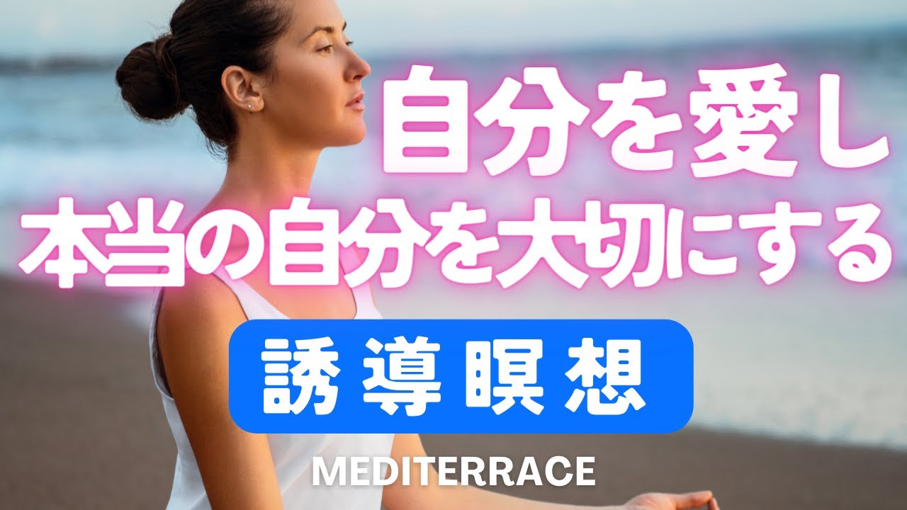 【誘導瞑想】本当の自分を大切にする瞑想 自己信頼 自己肯定感 自信 自己愛 マインドフルネス瞑想ガイド