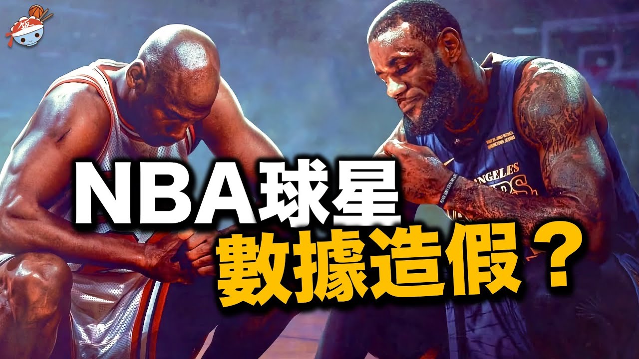 【冷飯說】為何說NBA很多紀錄都是假的？斯托克頓助攻王，喬丹DPOY，其實都是聯盟在幫忙？