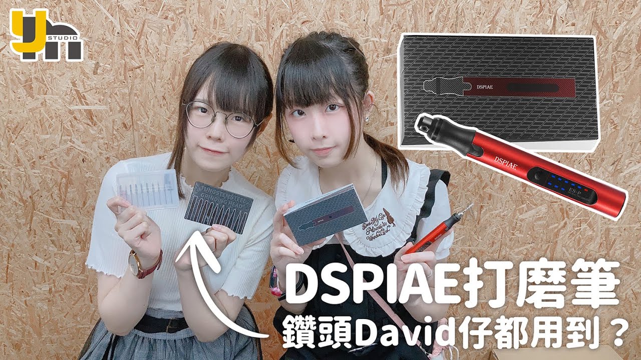 【產品介紹】Dspiae打磨筆🔩鑽頭David仔都岩用？