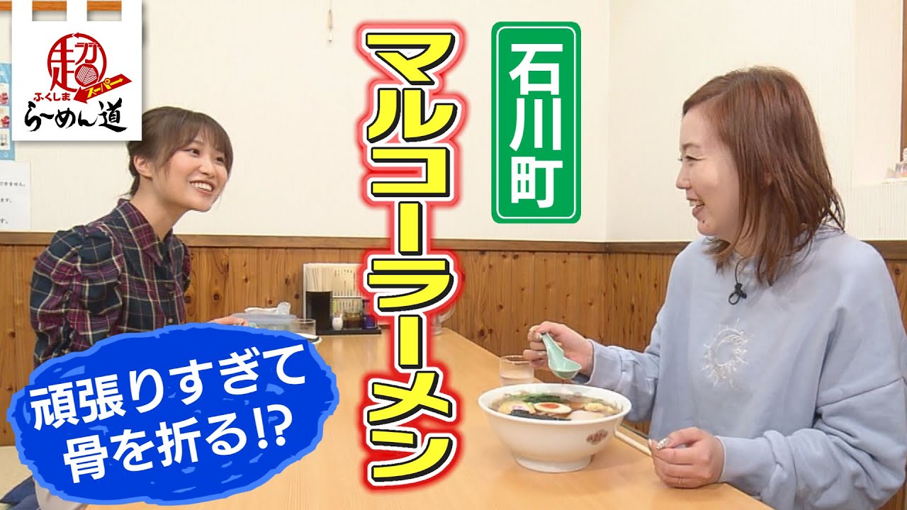 【ふくしまSUPERらーめん道】マルコーラーメン＠石川町