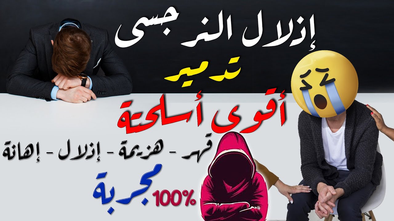 السحر الأسود❌7 طرق لكسر النرجسي💯7 طرق لاذلال النرجسي💯7 طرق لقهر النرجسي💯ابراهيم زيدان