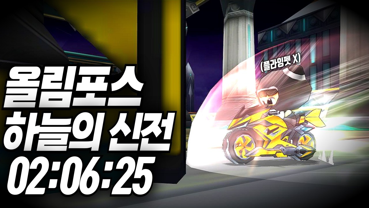 [통합/팀전] 올림포스 하늘의 신전 02:06:25 (플펫X, 순정)
