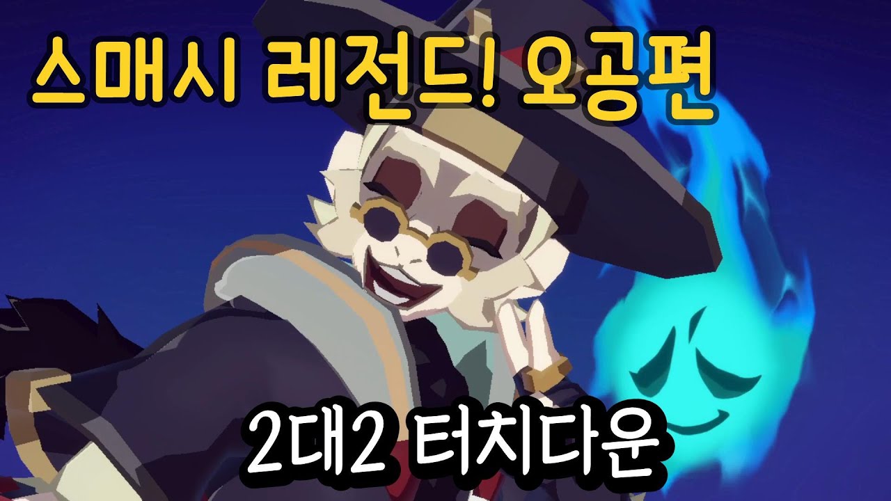 스매시레전드 오공 2대2 터치다운 우와