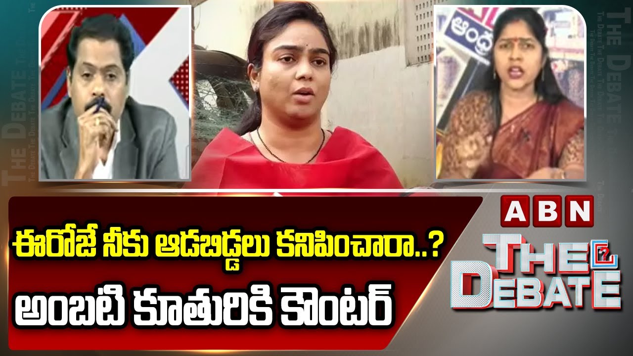ఈరోజే నీకు ఆడబిడ్డలు కనిపించారా..? అంబటి కూతురికి కౌంటర్ | TDP Shirisha Counter To Ambati Daughter