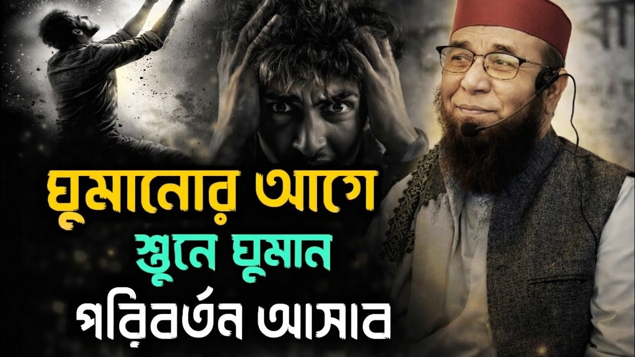 ঘুমানোর আগে একবার হলেও শুনুন ❤️🥀মুফতী নজরুল ইসলাম কাসেমী,ওয়াজ  Mufti Nazrul Islam Kasemi