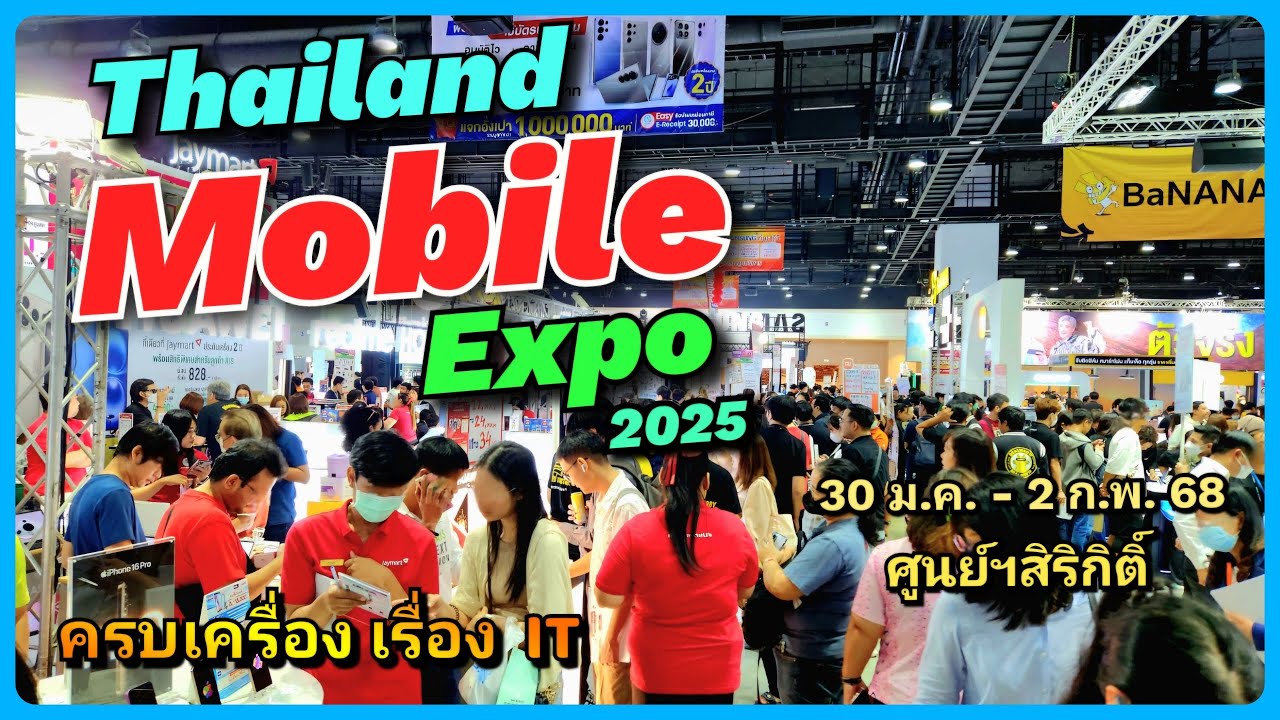 Thailand Mobile Expo 2025 ที่สุดของงานมือถือและIT มีให้เลือกครบ 30 ม.ค. - 2 ก.พ. 68 ศูนย์ฯสิริกิติ์