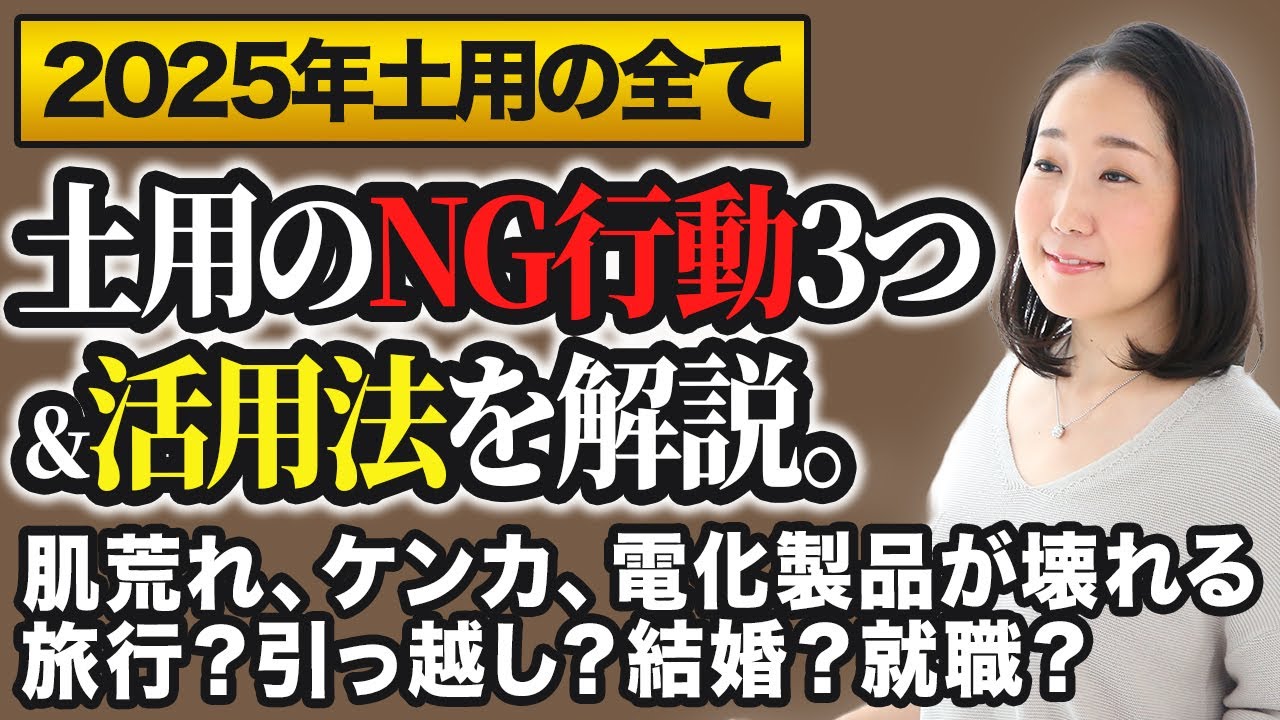 【占い】2025年土用の全て【土用のNG行動3つ＆活用法＆注意点】【九星気学】肌荒れ、湿疹、ケンカ、電化製品が壊れる。旅行。引っ越し。結婚。就職。開業。開店。