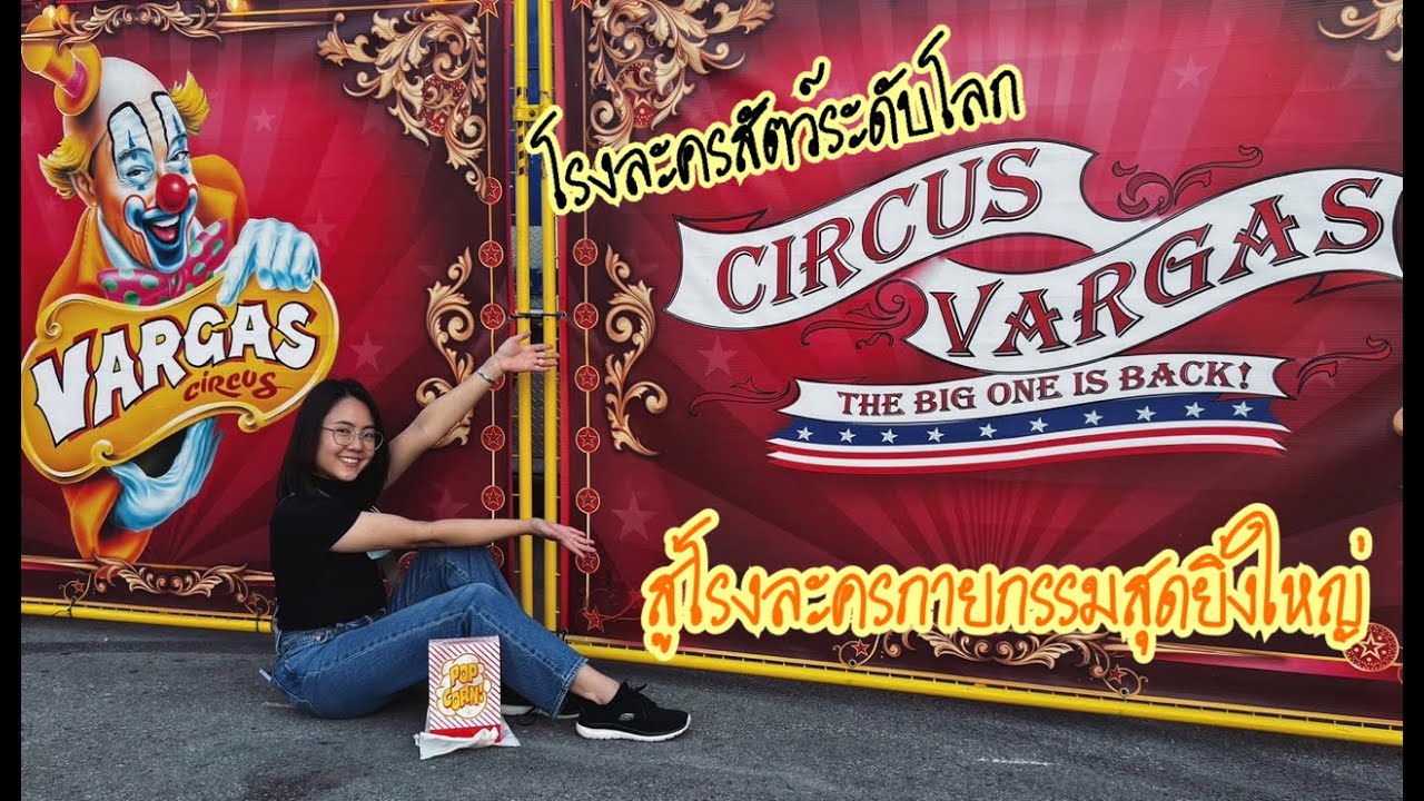 ตื่นเต้นสุดๆ!! เข้าโรงละครสัตว์ชื่อดัง Circus Vargas..ปัจจุบันเป็นโรงละครกายกรรมสุดยิ่งใหญ่