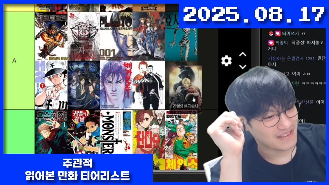 2025-08-17 주관적인 만화 티어리스트 ^^