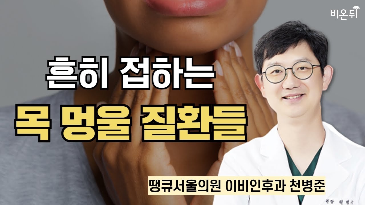 흔히 접하는 목 멍울 질환들 / 땡큐서울의원 이비인후과 천병준