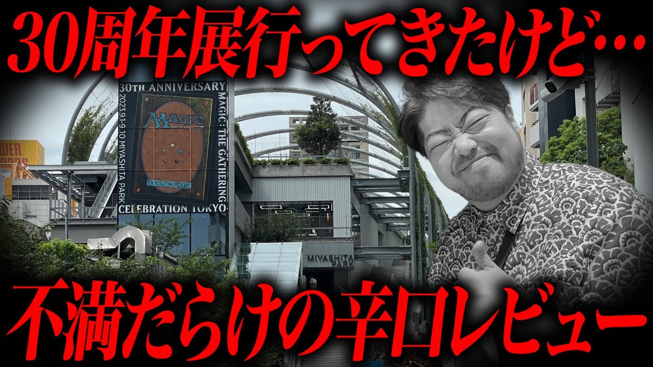 【辛口注意】行ってよかったが…不満点が多かったMTG30周年展を今更レビュー。