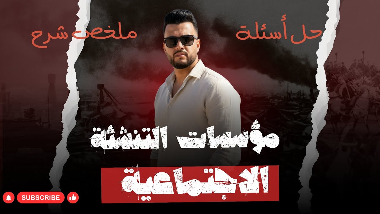 حل وملخص شرح كامل علي باب مؤسسات التنشئة الاجتماعية | علم اجتماع | 2025 2026 | الصف الثاني الثانوي 
