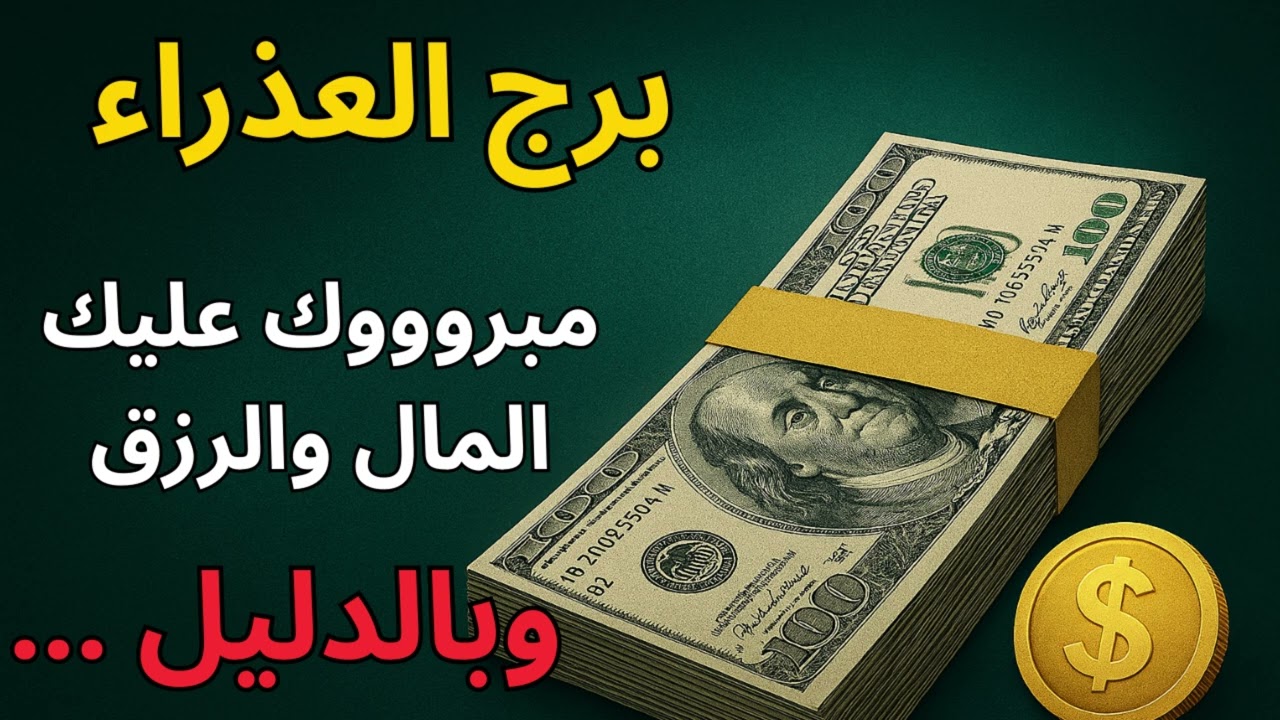برج العذراء 📖  توقعات اليوم واستخارة عن المال… مرحلة جديدة بتتقفل والرزق بيتفتح!