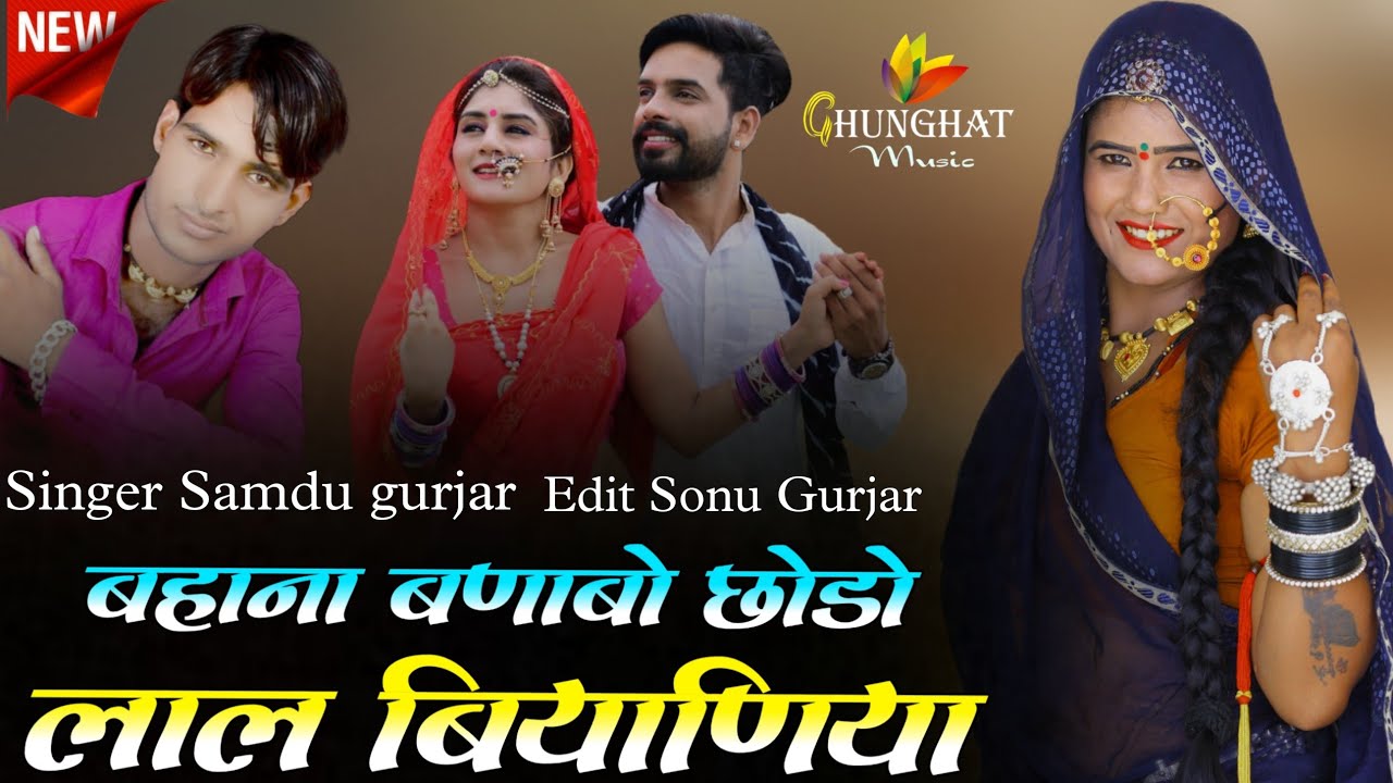 New Rajasthani Dj Song || Bahana Banabo Chodo Lal Biyaniya || Samdu Gurjar || Marwadi Songs 2023