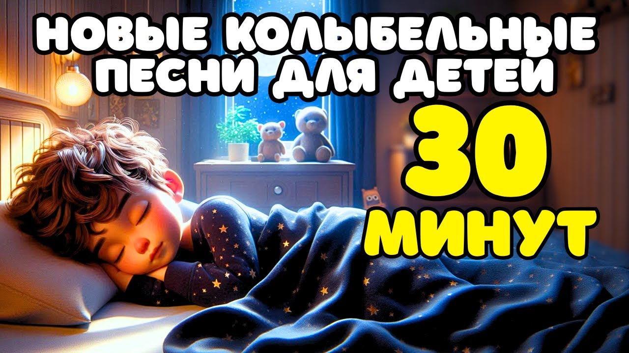 😴 30 минут Колыбельные Песни для детей ♥ Новый Сборник Колыбельных песен ♥ Колыбельные Томми и Молли