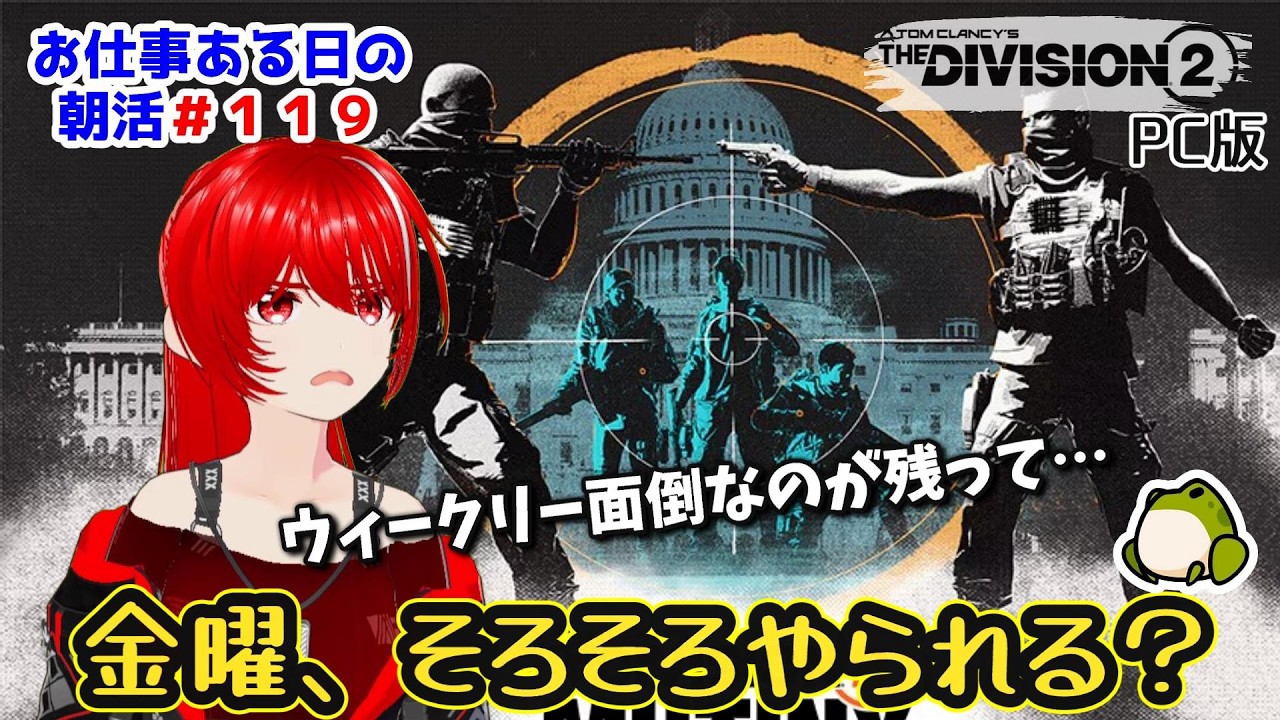 ［PC版 Tom Clancy's The Division 2］朝活#119★金曜、１週間の疲れでやられないように…