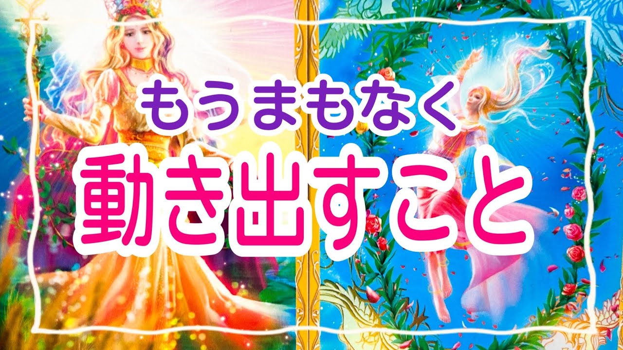 【凄くハイレベルで驚きました‼️】もうまもなく動き出すこと✨
