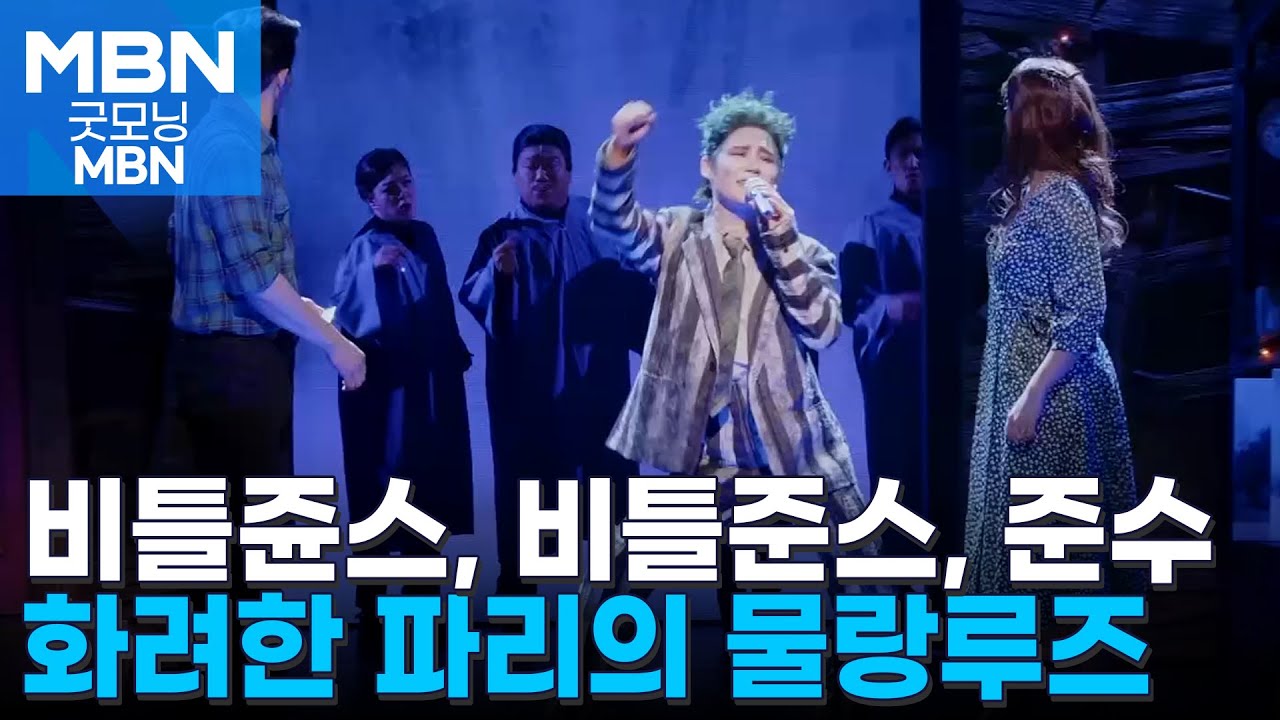 [굿모닝문화] 비틀쥬스 / 지상최고의 쇼 / 무대로 만나는 '카뮈' [굿모닝 MBN]