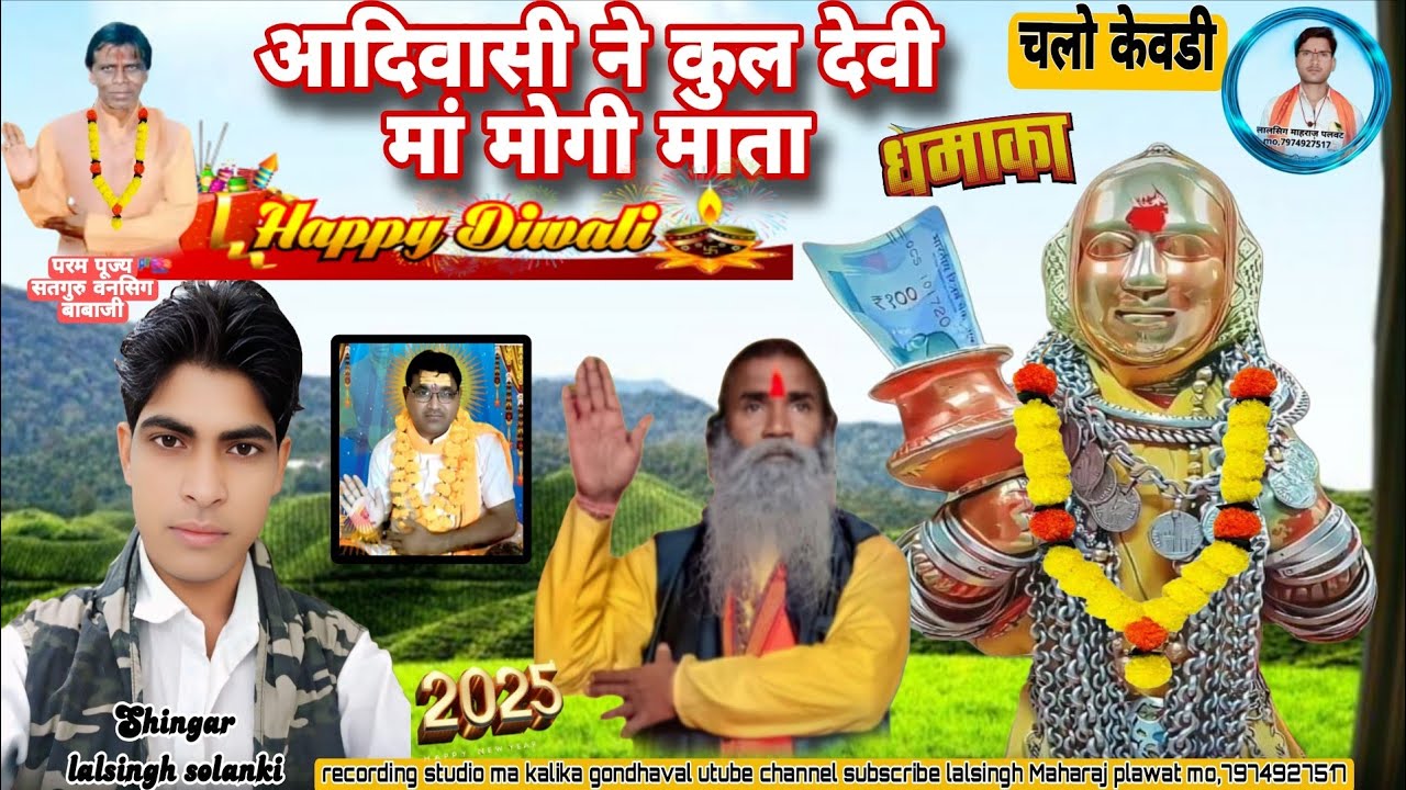 चलो केवडी देवडी 18/10/2025 साम को रोडाली एवं लक्ष्मी पुजा सिंगर लालसिग सोलंकी आदीवासी मां मोगी 